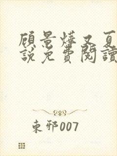 顾景烨又夏的小说免费阅读