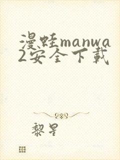 漫蛙manwa2安全下载