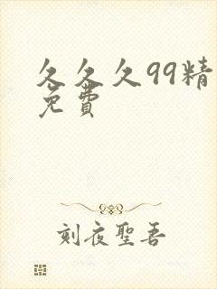 久久久99精品免费