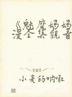 《魅魔妈妈》动漫全集观看火狼动漫