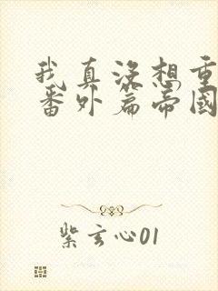 我真没想重生啊番外篇帝国双姝
