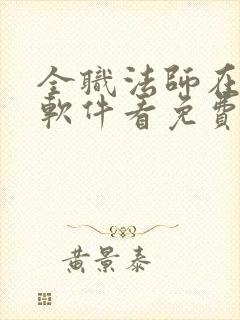 全职法师在哪个软件看免费