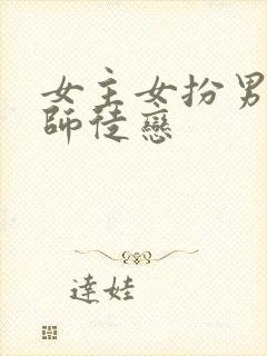 女主女扮男装的师徒恋