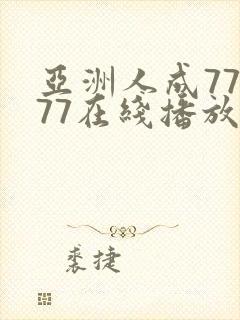 亚洲人成77777在线播放网站不卡