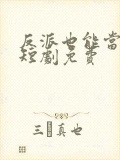 反派也能当男主短剧免费封面