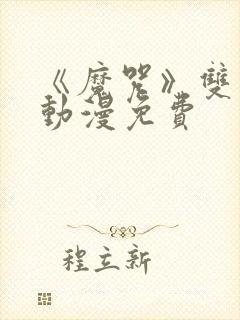 《魔咒》双男主动漫免费