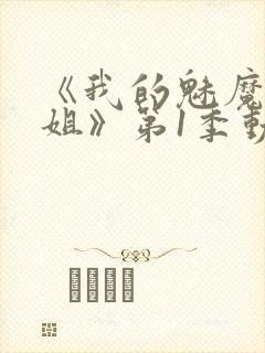 《我的魅魔大姐姐》第1季动漫