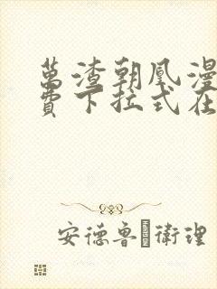 万渣朝凰漫画免费下拉式在线阅读封面