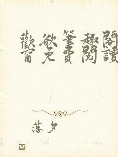 欢欲笔趣阁无弹窗免费阅读