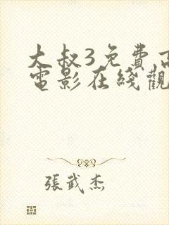 大叔3免费高清电影在线观看