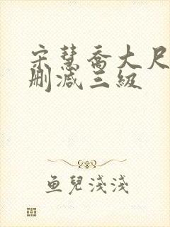宋慧乔大尺度无删减三级
