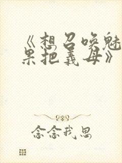 《想召唤魅魔结果把义母》