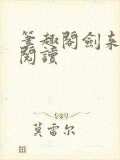 笔趣阁剑来在线阅读