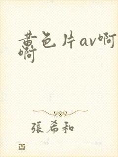 黄色片av啊啊啊封面