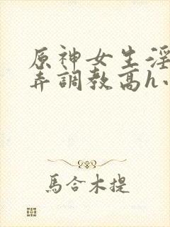 原神女生淫堕玩弄调教高h小说封面