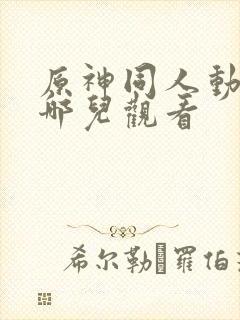 原神同人动漫在哪儿观看