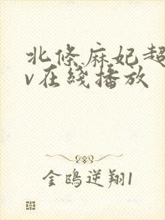 北条麻妃超碰av在线播放封面