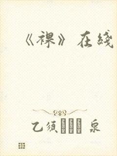 《裸》在线观看