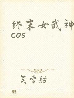 终末女武神爱神cos