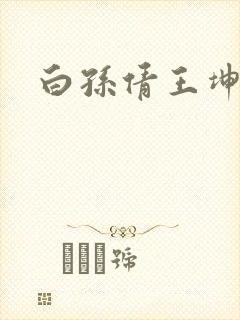 白孙倩王坤高义