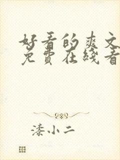 好看的爽文小说免费在线看