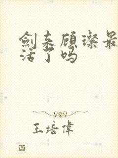 剑来顾璨最后复活了吗封面
