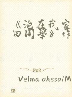 《泡在我家的黑田同学》作者