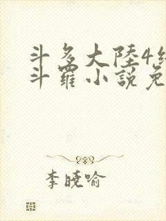 斗多大陆4终极斗罗小说免费