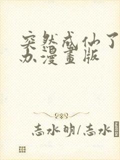 突然成仙了怎么办漫画版