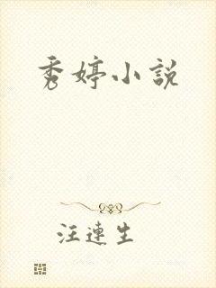 秀婷小说