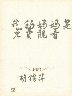 我的妈妈是魅魔免费观看
