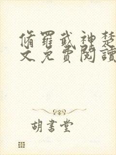 修罗武神楚枫全文免费阅读最新章节