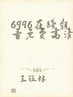 6996在线观看免费高清电视剧
