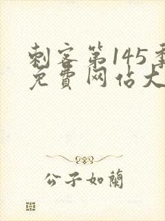 刺客第145季免费网站大全