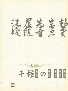 洗屋先生动漫在线观看免费全集
