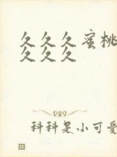 久久久蜜桃精品久久久封面