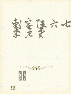 刺客伍六七第六季免费