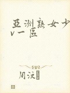 亚洲熟女少妇av一区