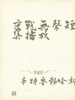 密战无声短剧全集播放