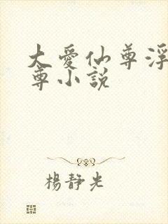 大爱仙尊浮邪魔尊小说