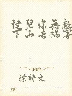 徒儿你无敌了,下山去祸害你师姐吧小说