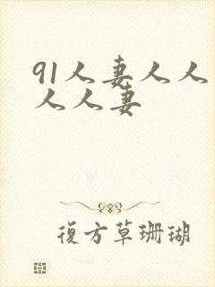 91人妻人人爽人人妻