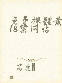 免费裸体黄网站18禁网站