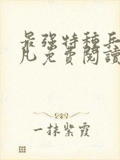 最强特种兵王叶凡免费阅读