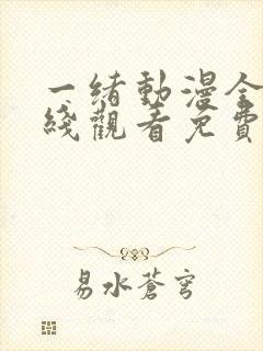 一绪动漫全集在线观看免费播放动漫