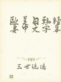 欧美日韩精品人妻中文字幕