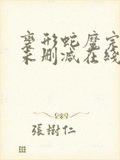 变形蛇魔完整版未删减在线免费观看