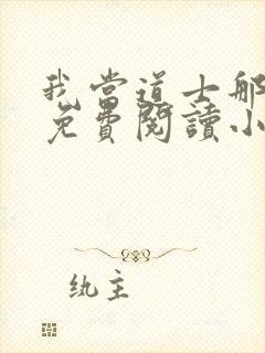 我当道士那些年免费阅读小说