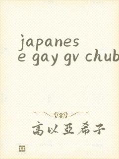 japanese gay gv chubby