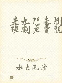 老九门未删减电视剧免费观看免费